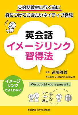 [遠藤雅義,Victoria Bloyer] 英会話イメージリンク習得法―英会話教室に行く前に身につけておきたいネイティブ発想