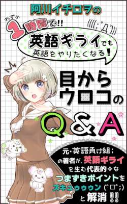 [阿川イチロヲ] 阿川イチロヲの １時間で英語ギライでも英語をやりたくなる！ 目からウロコのQ&A