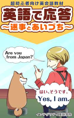 超初心者向け英語教材「英語で応答」 返事とあいづち