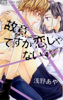 [浅野あや] 故意ですが恋じゃない 全04巻