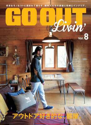 GO OUT特別編集 GO OUT LIVIN’ Vol.8 GO OUT特別編集 GO OUT LIVIN’ Vol.8