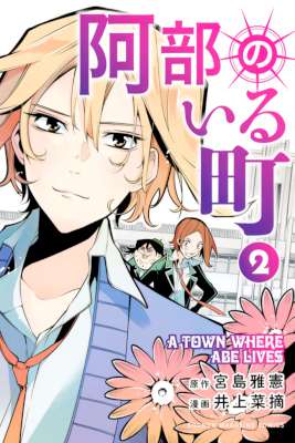 [宮島雅憲×井上菜摘] 阿部のいる町 全02巻