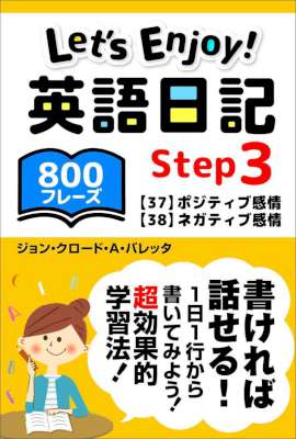 [ジョンクロード・A・バレッタ] Let's Enjoy! 英語日記 Step1-3