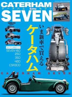 いま新車で買えるケータハム詳細ガイド 自動車誌MOOK ケータハムセブン