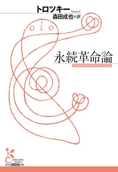 [トロツキー] 永続革命論