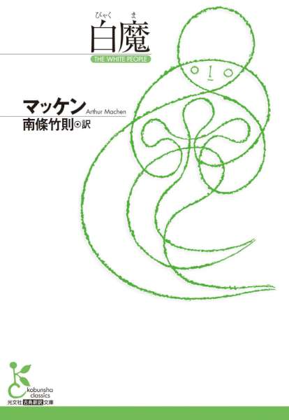 [マッケン] 白魔（びゃくま）