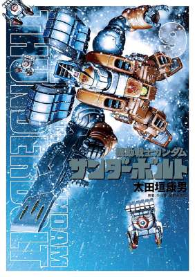 [太田垣康男] 機動戦士ガンダム サンダーボルト 第01-09巻