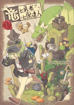 [グレゴリウス山田] 竜と勇者と配達人 第01巻