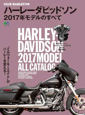 ハーレーダビッドソン 2017年モデルのすべて