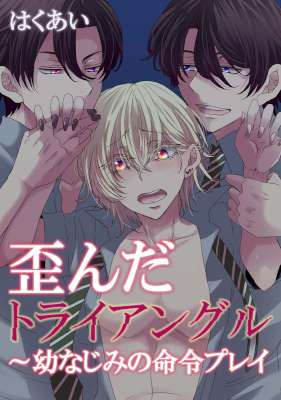 [はくあい] 歪んだトライアングル～幼なじみの命令プレイ～