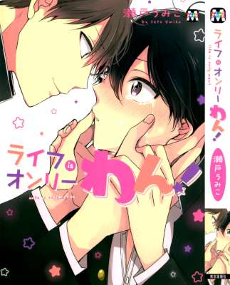 [瀬戸うみこ] ライフ is オンリーわん！ +ペーパー