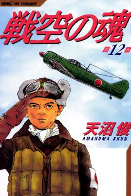 [天沼俊] 戦空の魂 全12巻