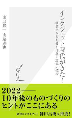 [山口修一,山路達也] インクジェット時代がきた！～液晶テレビも骨も作れる驚異の技術～