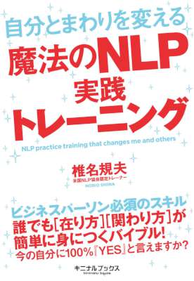 [椎名規夫] 自分とまわりを変える魔法のNLP実践トレーニング