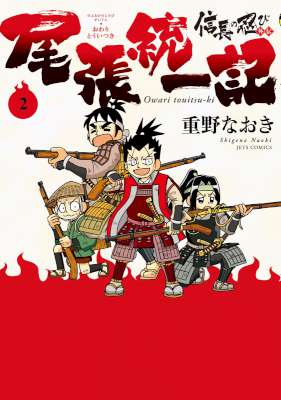 [重野なおき] 信長の忍び外伝　尾張統一記 第01-02巻