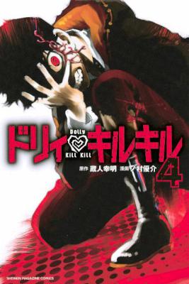 [蔵人幸明×ノ村優介] ドリィ♡キルキル 第01-04巻