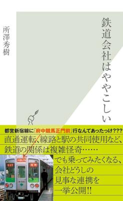 [所澤秀樹] 鉄道会社はややこしい