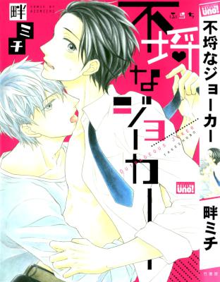 [畔ミチ] 不埒なジョーカー