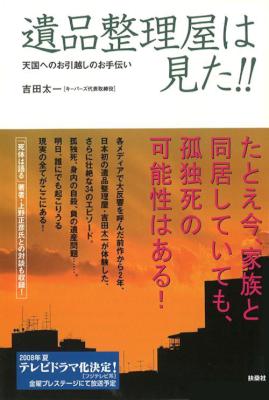 [吉田太一] 遺品整理屋は見た！！天国へのお引越しのお手伝い