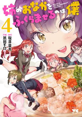 [坂井音太×恩田チロ] 姉のおなかをふくらませるのは僕 第01-04巻