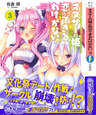 [佐倉唄] オタサーの姫と恋ができるわけがない。 第01-03巻