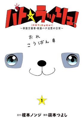 [根本ノンジ×磯本つよし] パト★ラッシュ！ 第01巻