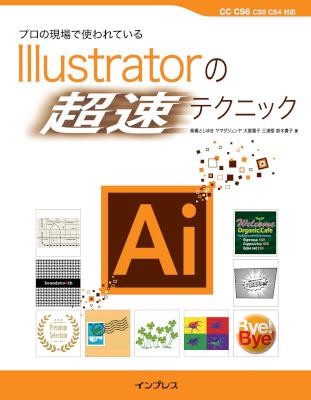 プロの現場で使われているIllustratorの「超速」テクニック