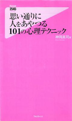 [神岡真司] 思い通りに人をあやつる101の心理テクニック