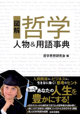 図解 哲学 人物＆用語事典