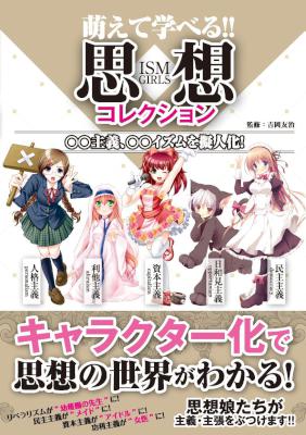 萌えて学べる!! 思想コレクション ○○主義、○○イズムを擬人化！