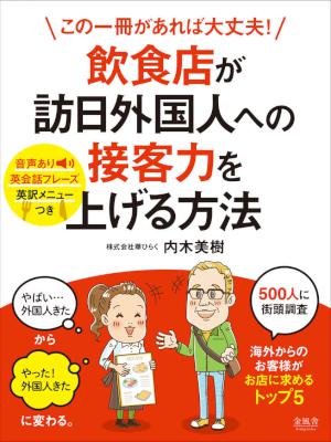 [内木美樹] この一冊があれば大丈夫！飲食店が訪日外国人への接客力を上げる方法（音声あり）