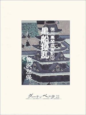 [笹沢左保] 徳川幕閣盛衰記