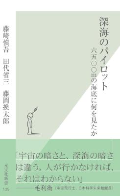 [藤崎慎吾,田代省三,藤岡換太郎] 深海のパイロット～六五〇〇ｍの海底に何を見たか～