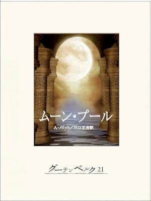 [Ａ・メリット] ムーン・プール