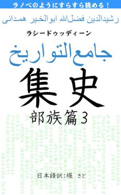 [ラシード] 集史 部族篇 2-3 ラノベのようにすらすら読める集史