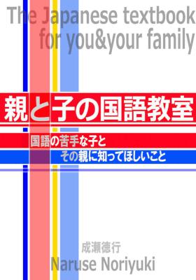 [成瀬徳行] 親と子の国語教室 国語が苦手な子供とその家族に知ってほしいこと