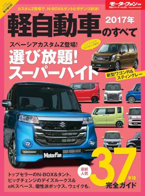 2017年 軽自動車のすべて (ニューモデル速報 統括シリーズ)