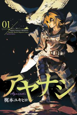 [梶本ユキヒロ] アヤナシ 第01巻