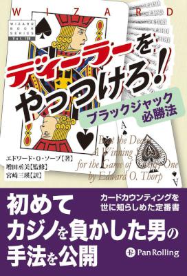[エドワード・O・ソープ] ディーラーをやっつけろ! ウィザードブックシリーズ