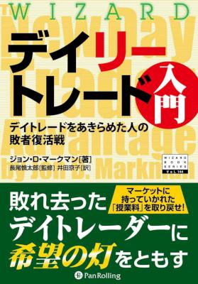 [ジョン・Ｄ・マークマン] デイリートレード入門 ――デイトレードをあきらめた人の敗者復活戦