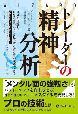 [ブレット・N・スティーンバーガー] トレーダーの精神分析