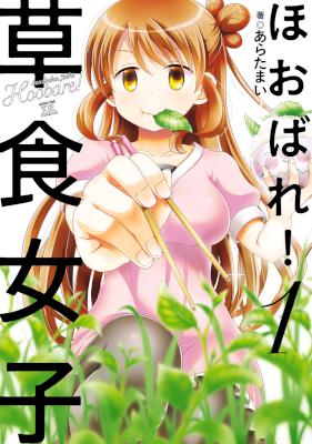 [あらたまい] ほおばれ！草食女子 第01巻