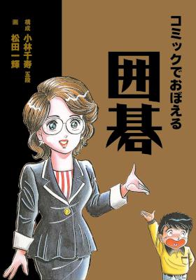 [小林千寿×松田一輝] コミックで覚える囲碁