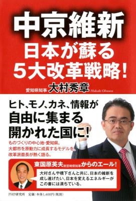[大村秀章] 中京維新―日本が蘇る5大改革戦略！