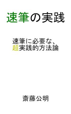 [斎藤公明] 速筆の実践 速筆に必要な、超実践的方法論（文章の書き方）