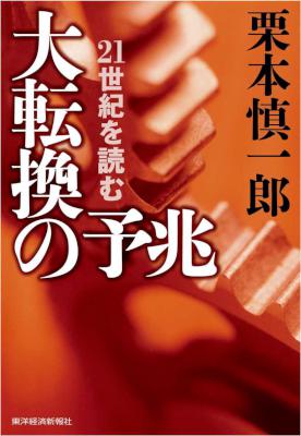 [栗本慎一郎] 大転換の予兆―２１世紀を読む