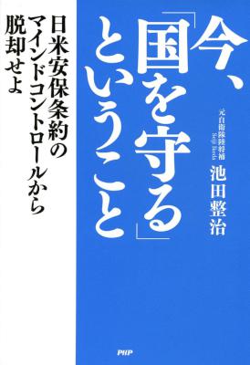 [池田整治] 今、「国を守る」ということ