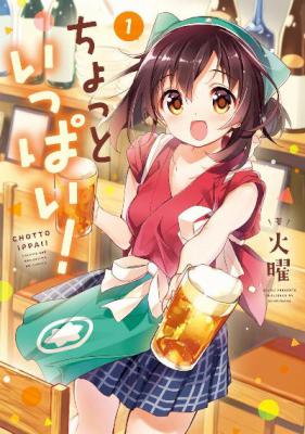 [火曜] ちょっといっぱい！ 第01巻