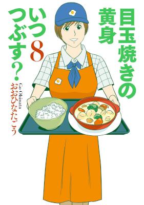 [おおひなたごう] 目玉焼きの黄身 いつつぶす？ 第01-08巻