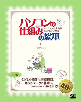 [アンク] パソコンの仕組みの絵本